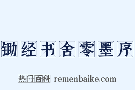 锄经书舍零墨序是什么意思的图片